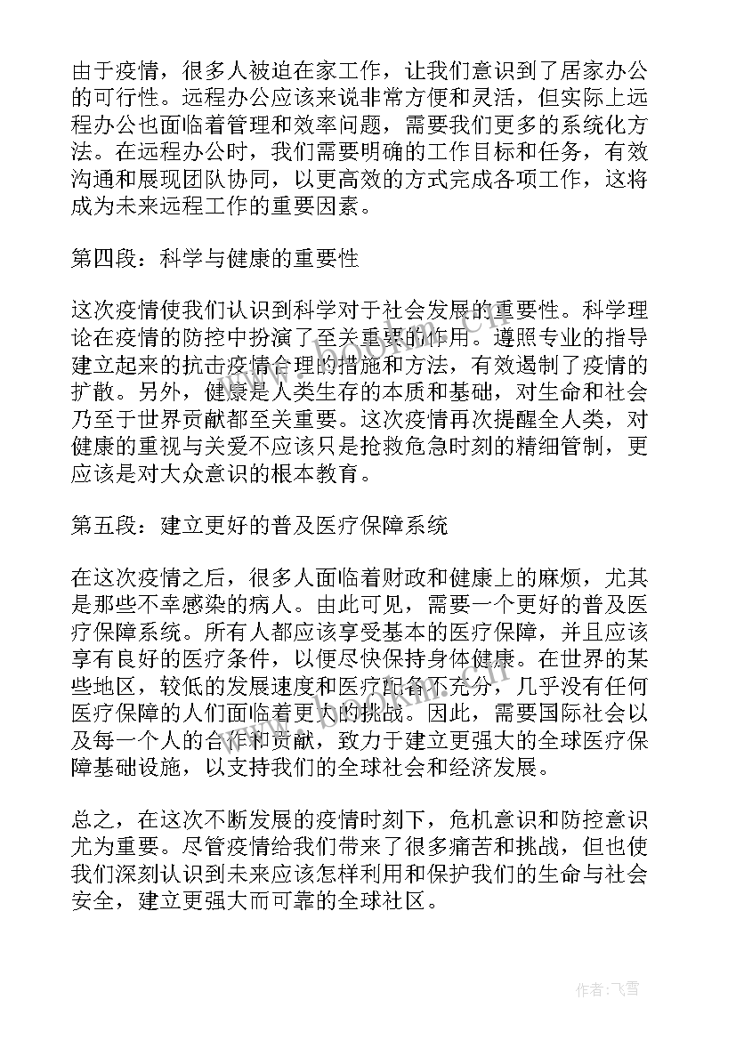 2023年当前疫情的心得体会(大全5篇)