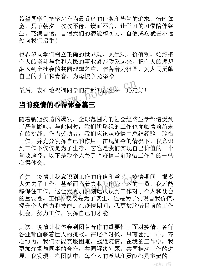 2023年当前疫情的心得体会(大全5篇)