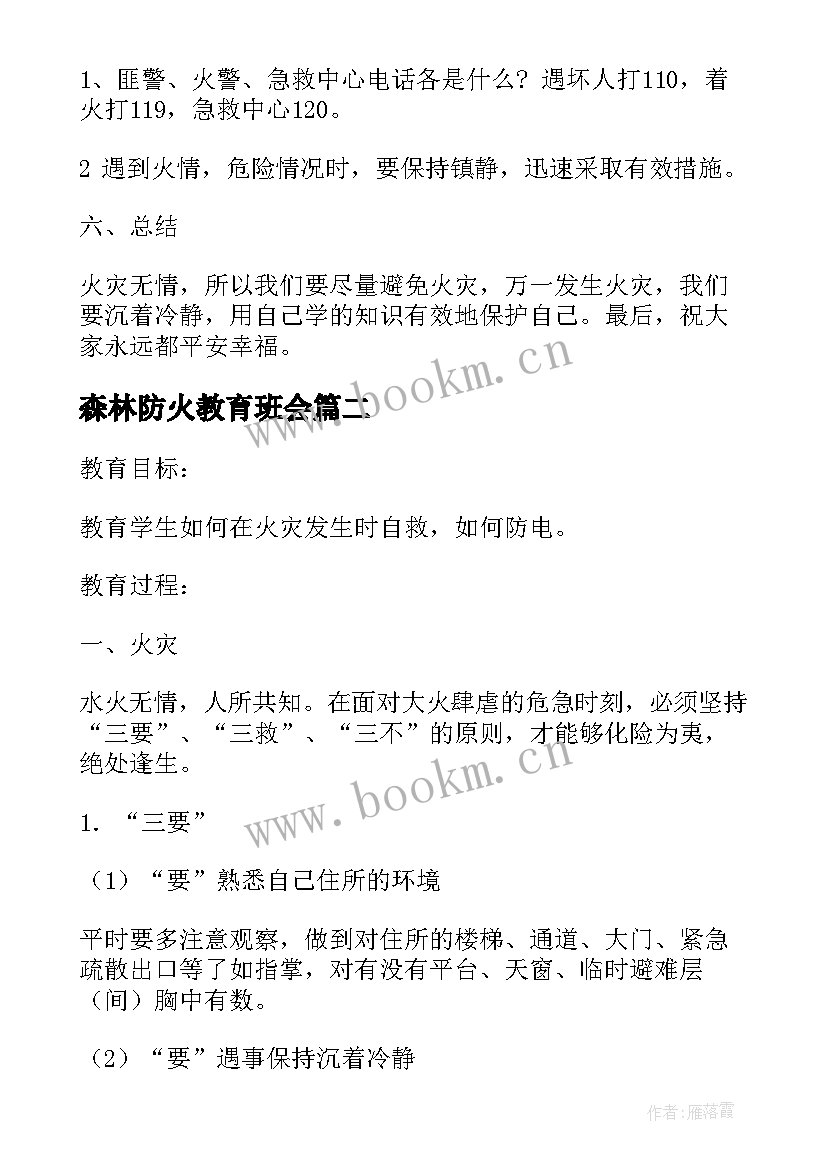 森林防火教育班会 幼儿园森林防火班会教案设计(模板10篇)