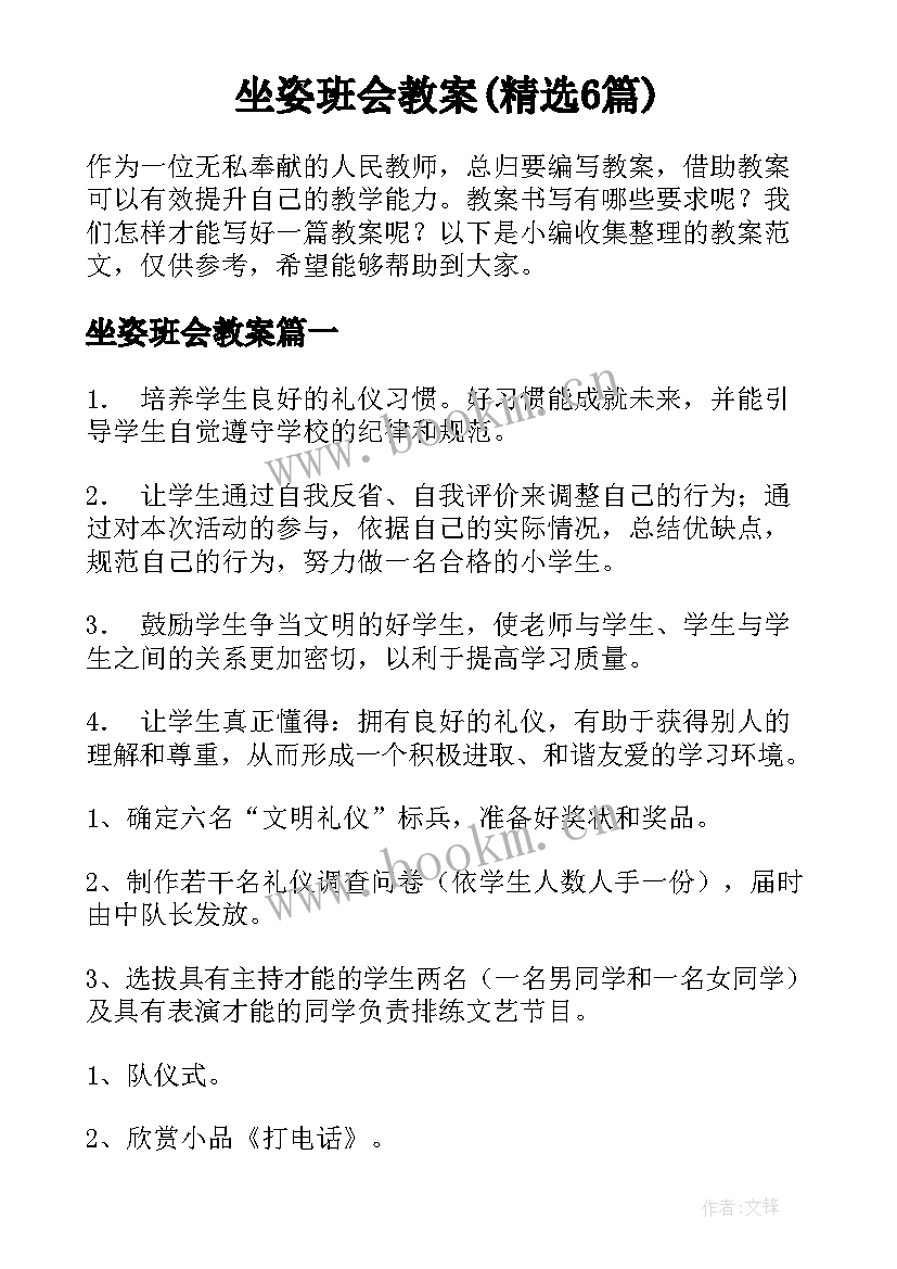 坐姿班会教案(精选6篇)