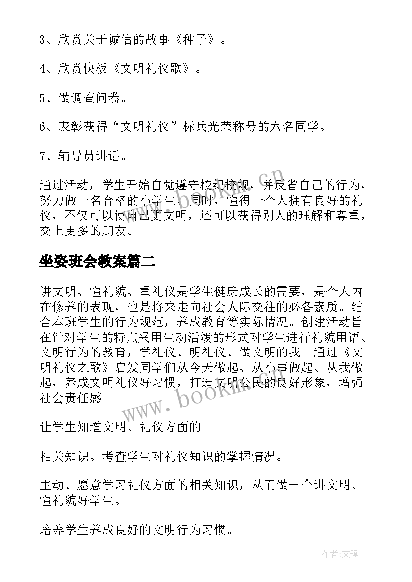 坐姿班会教案(精选6篇)