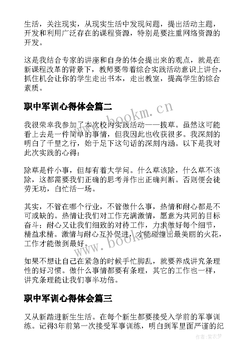 2023年职中军训心得体会 实践课心得体会(精选10篇)