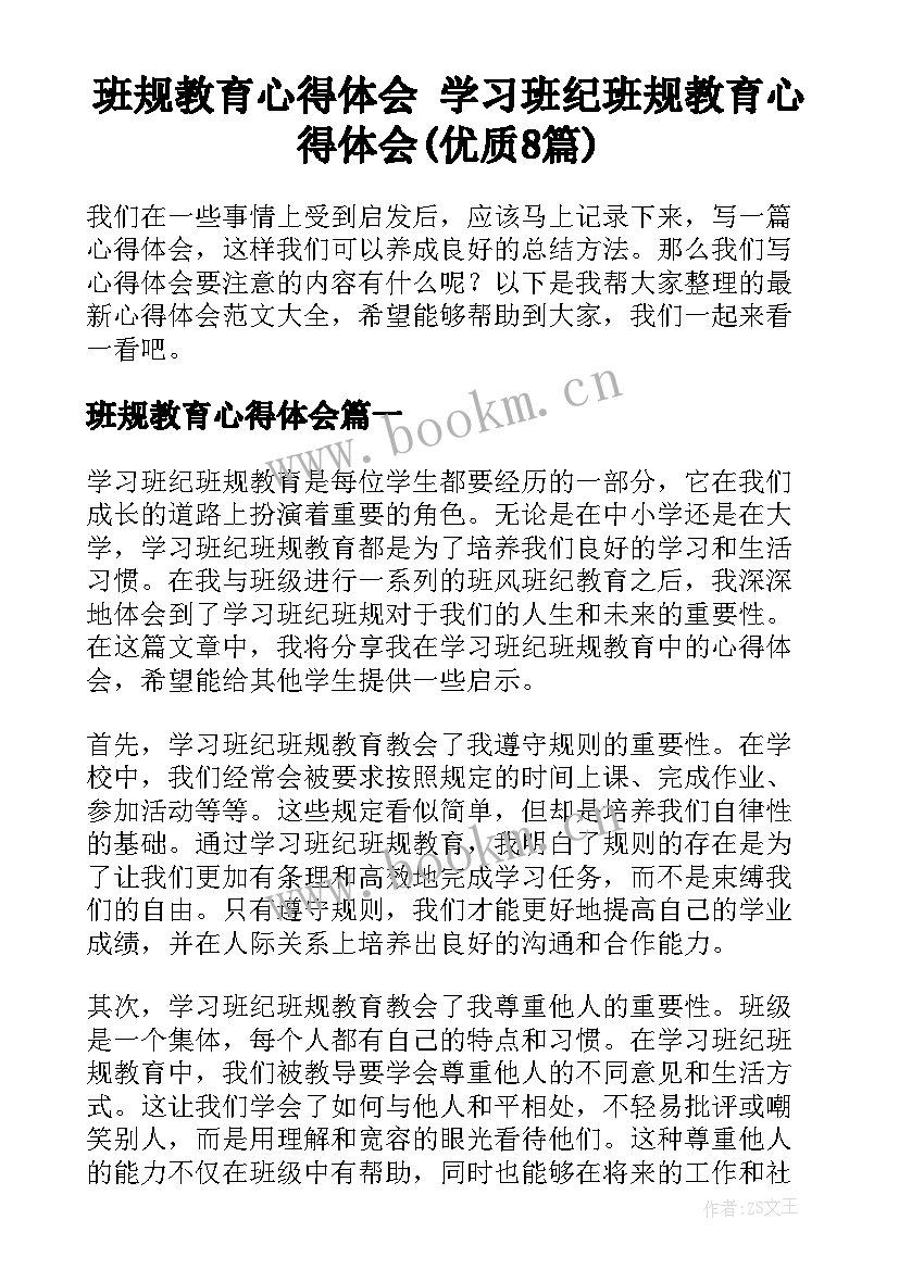 班规教育心得体会 学习班纪班规教育心得体会(优质8篇)