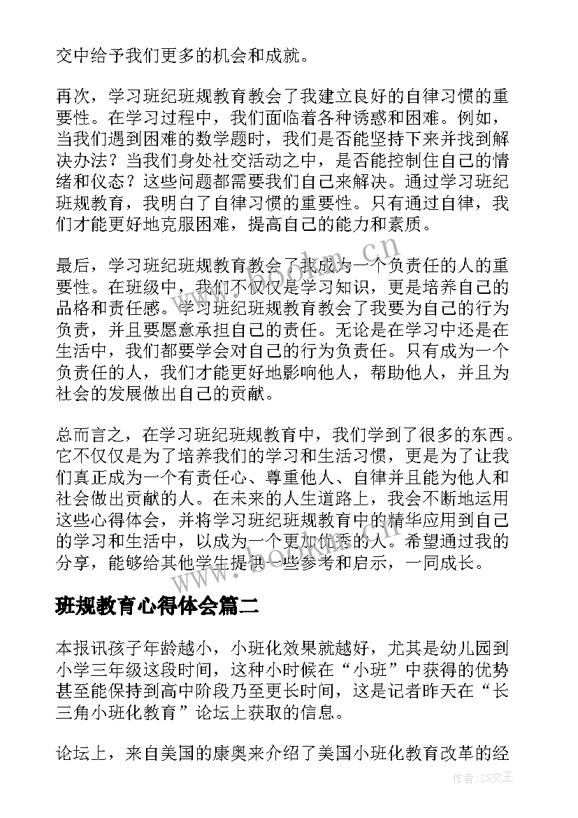 班规教育心得体会 学习班纪班规教育心得体会(优质8篇)