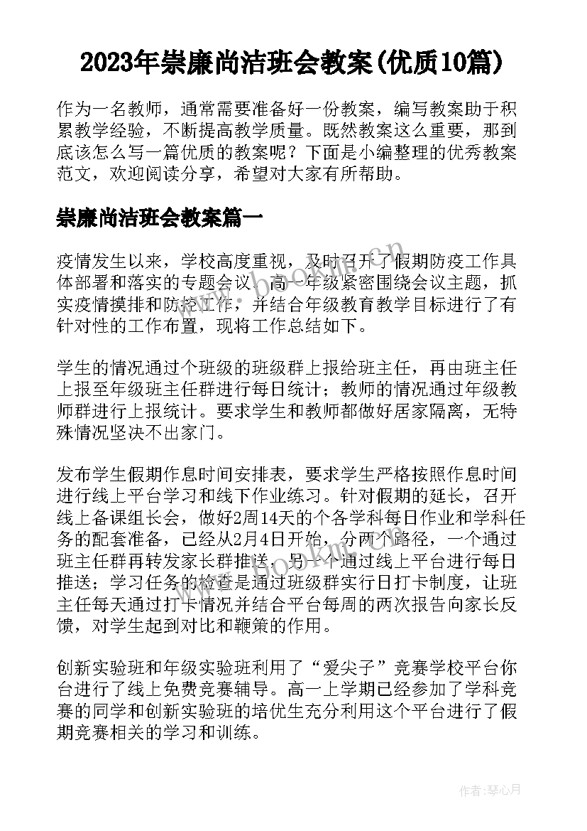 2023年崇廉尚洁班会教案(优质10篇)