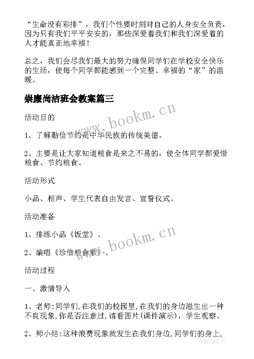 2023年崇廉尚洁班会教案(优质10篇)