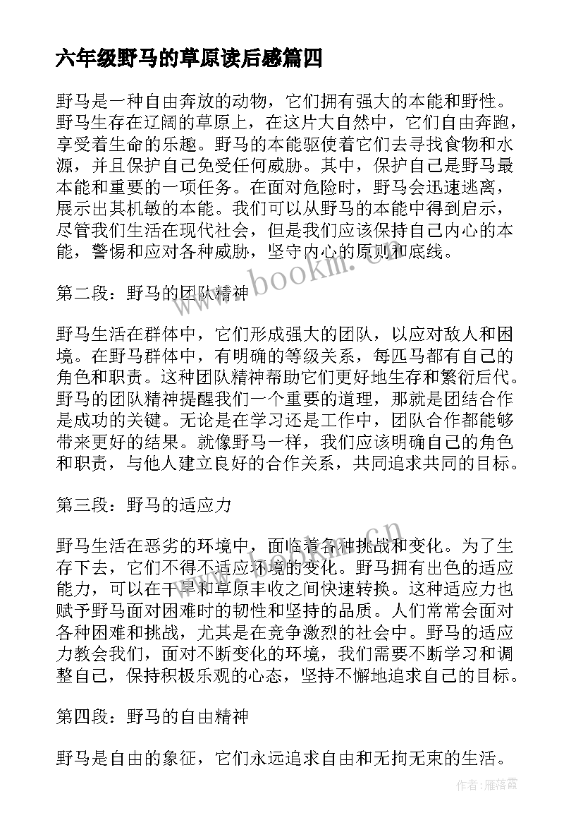 六年级野马的草原读后感(优秀6篇)