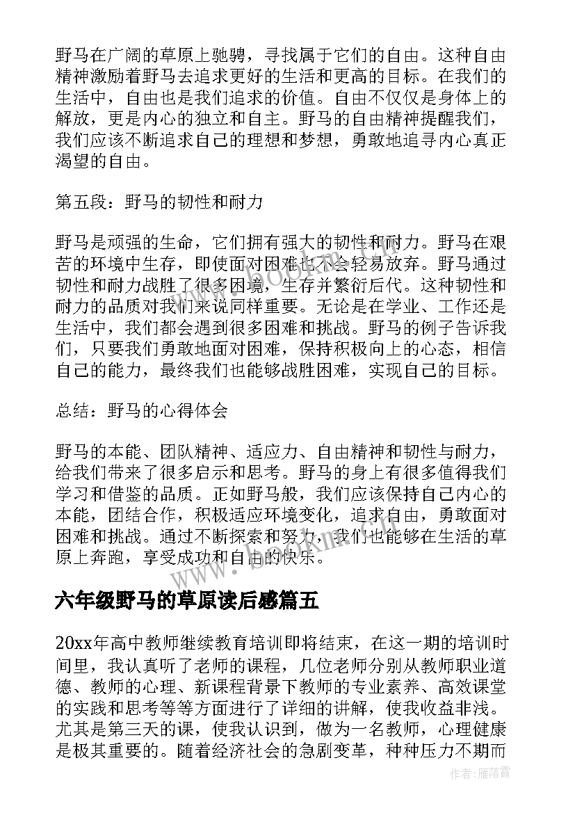 六年级野马的草原读后感(优秀6篇)