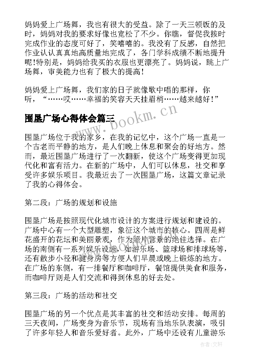 围垦广场心得体会(大全5篇)