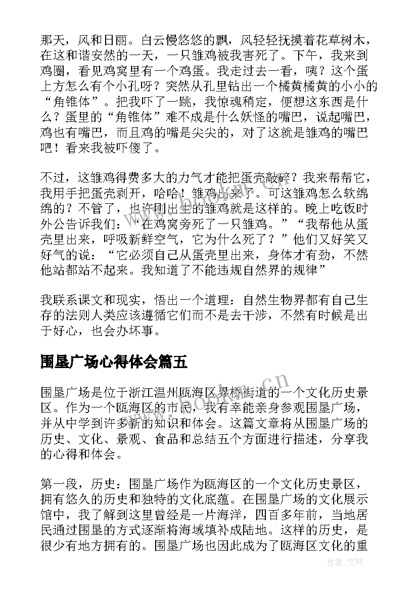 围垦广场心得体会(大全5篇)