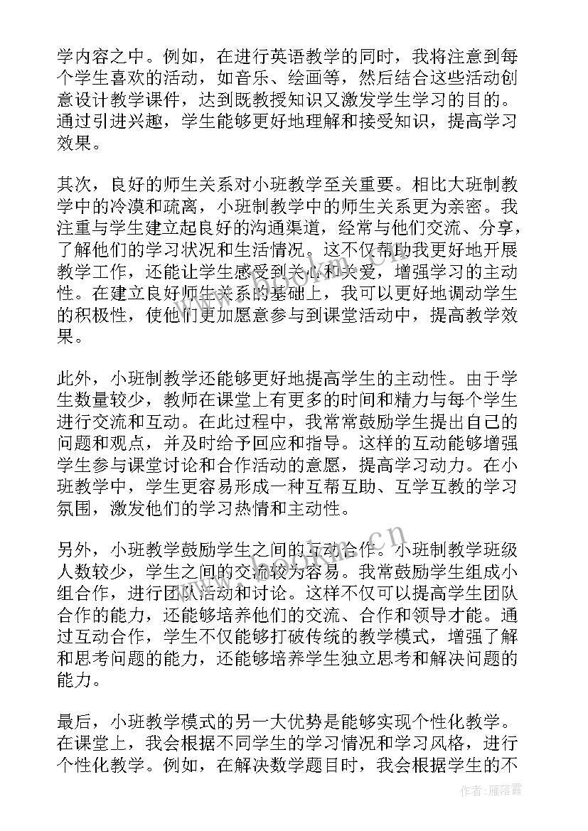 最新小班教育教学心得体会(通用8篇)