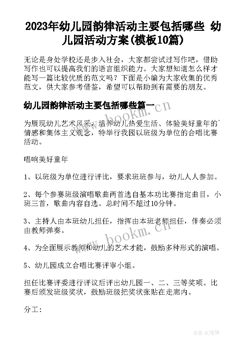 2023年幼儿园韵律活动主要包括哪些 幼儿园活动方案(模板10篇)