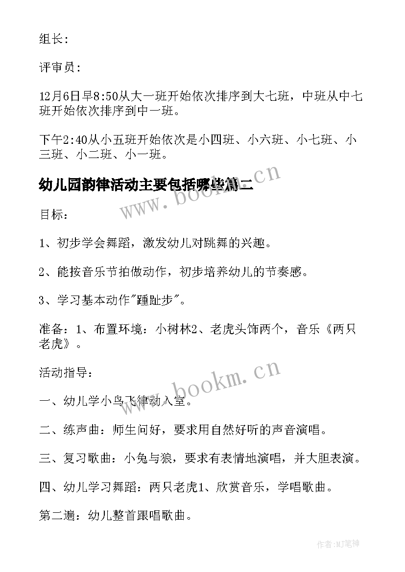 2023年幼儿园韵律活动主要包括哪些 幼儿园活动方案(模板10篇)