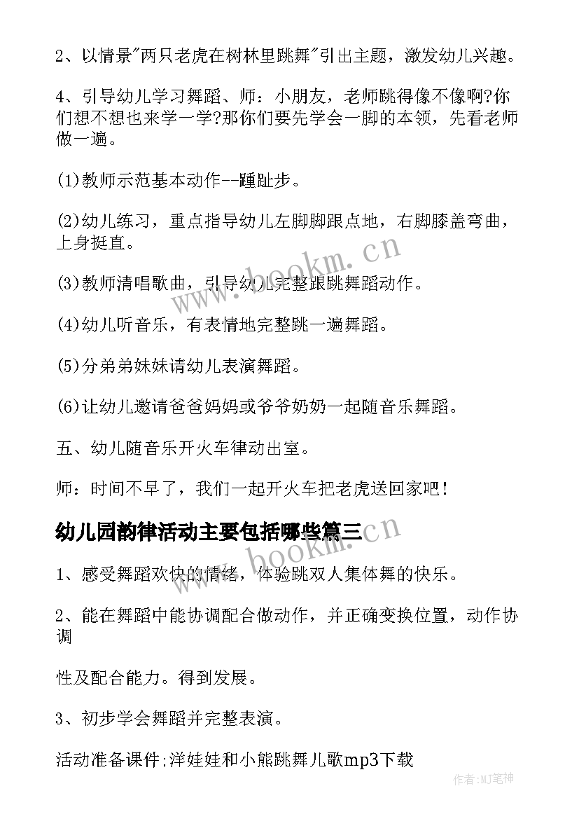 2023年幼儿园韵律活动主要包括哪些 幼儿园活动方案(模板10篇)