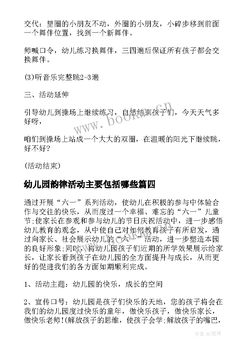 2023年幼儿园韵律活动主要包括哪些 幼儿园活动方案(模板10篇)