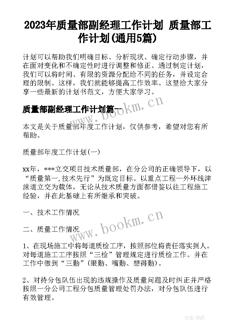 2023年质量部副经理工作计划 质量部工作计划(通用5篇)