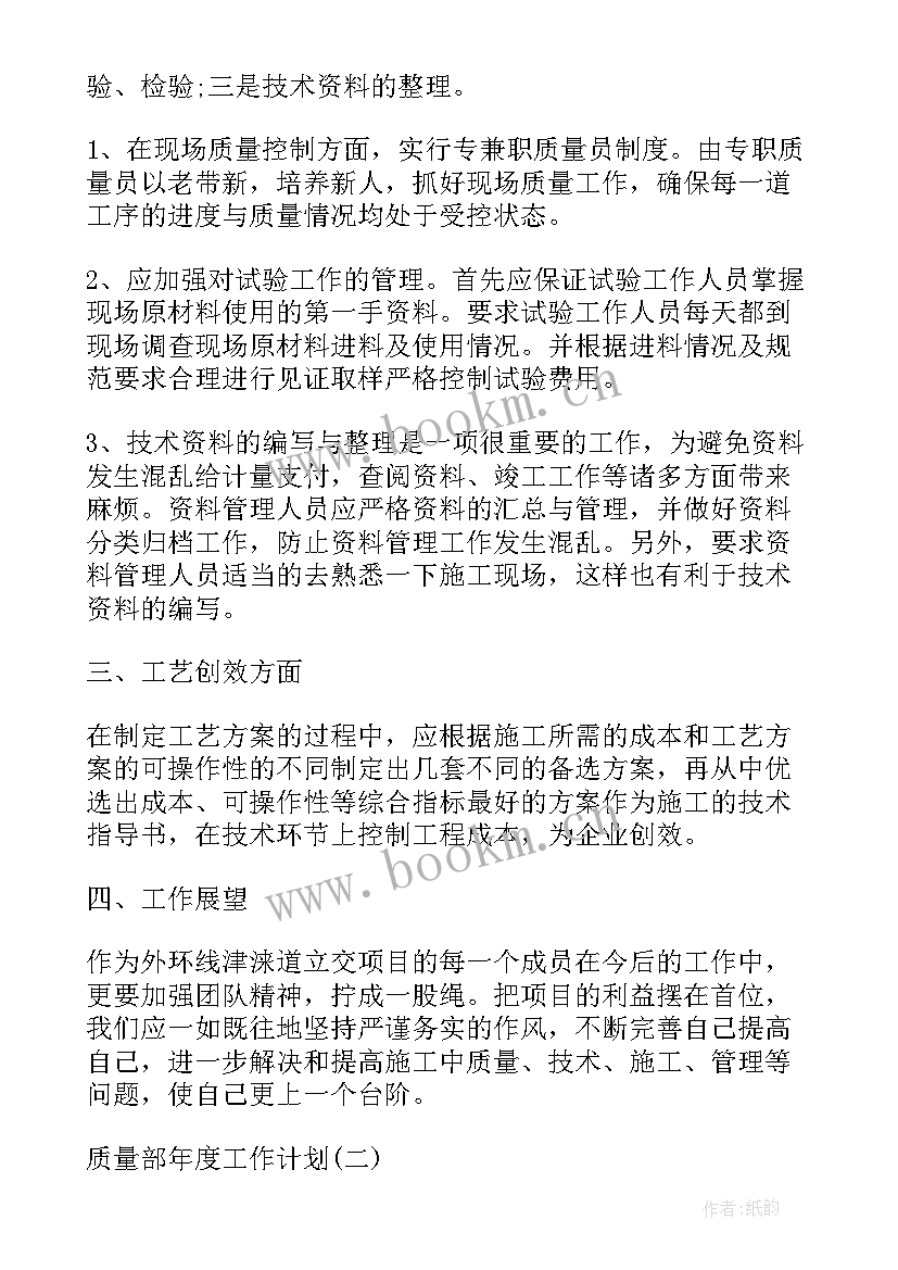 2023年质量部副经理工作计划 质量部工作计划(通用5篇)