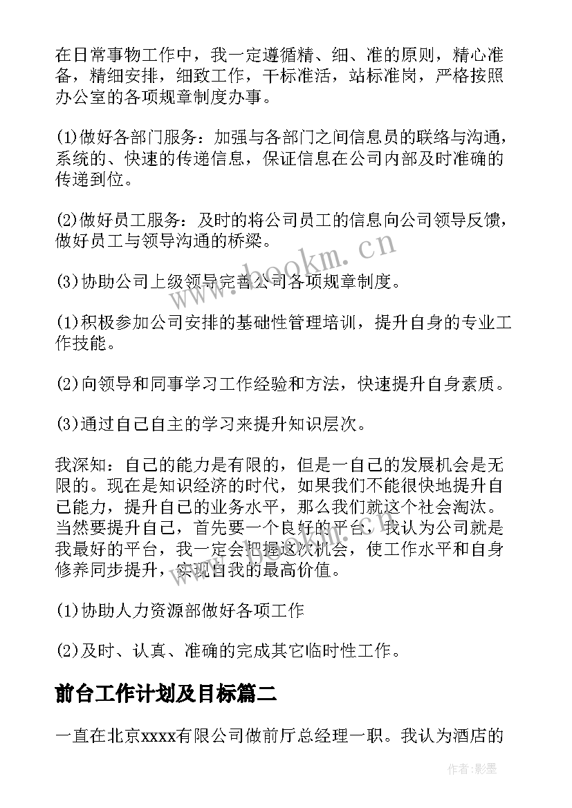 最新前台工作计划及目标 前台工作计划(优秀6篇)