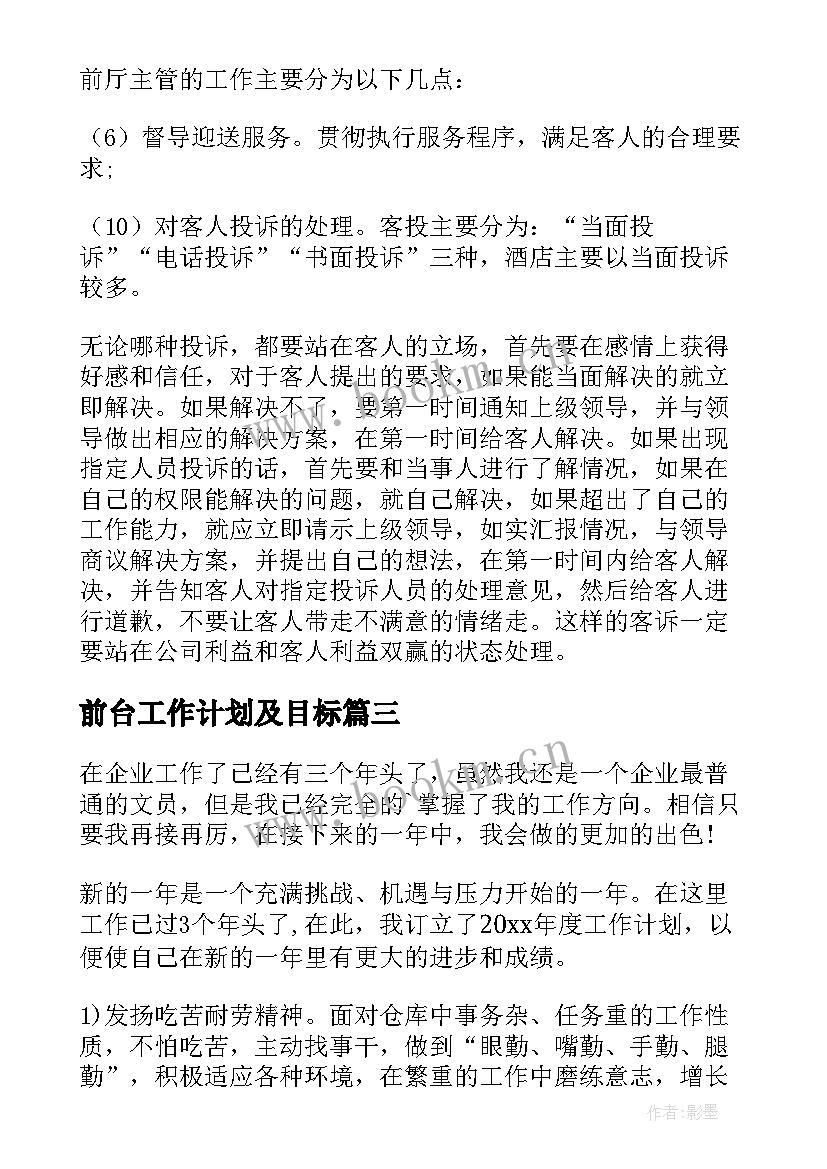 最新前台工作计划及目标 前台工作计划(优秀6篇)