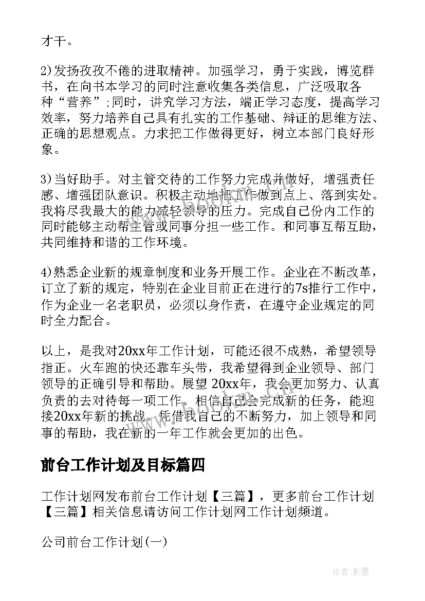 最新前台工作计划及目标 前台工作计划(优秀6篇)