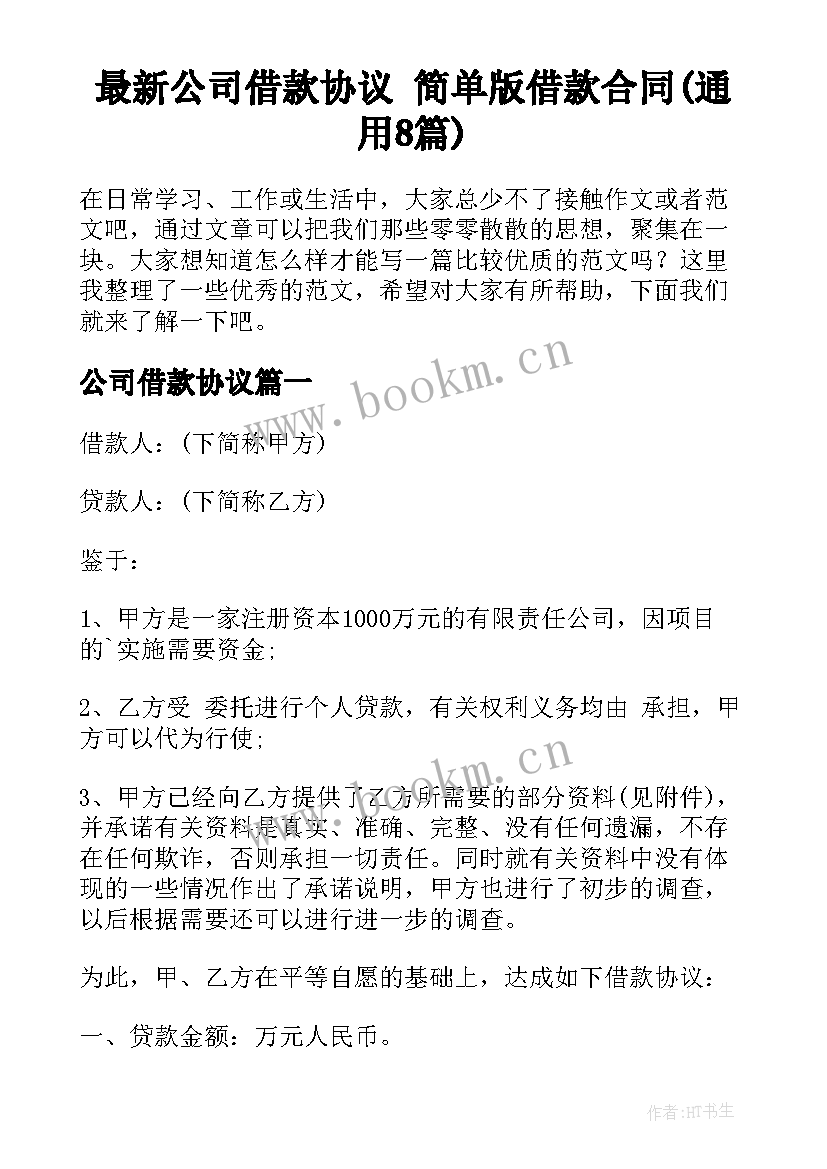 最新公司借款协议 简单版借款合同(通用8篇)