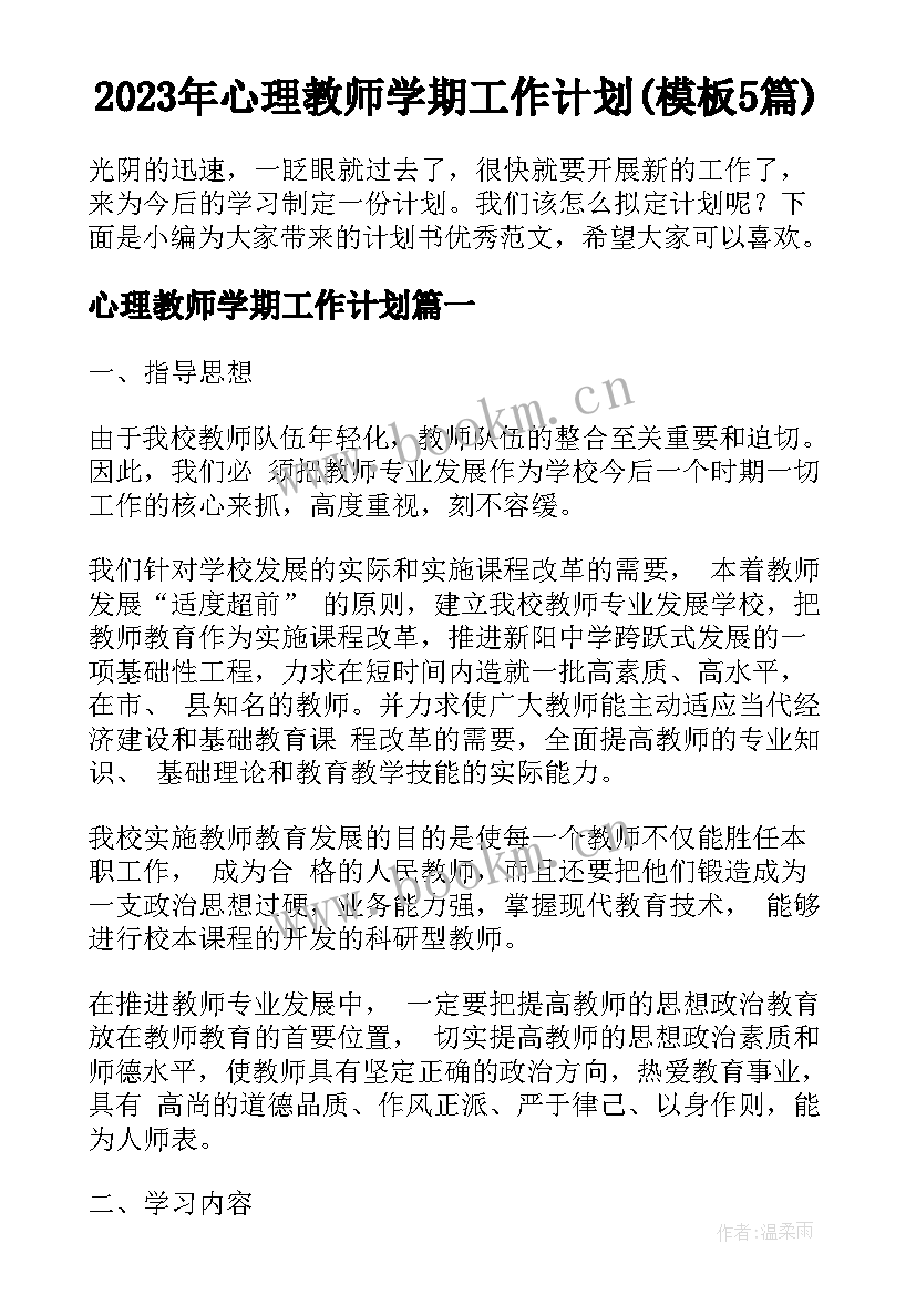 2023年心理教师学期工作计划(模板5篇)