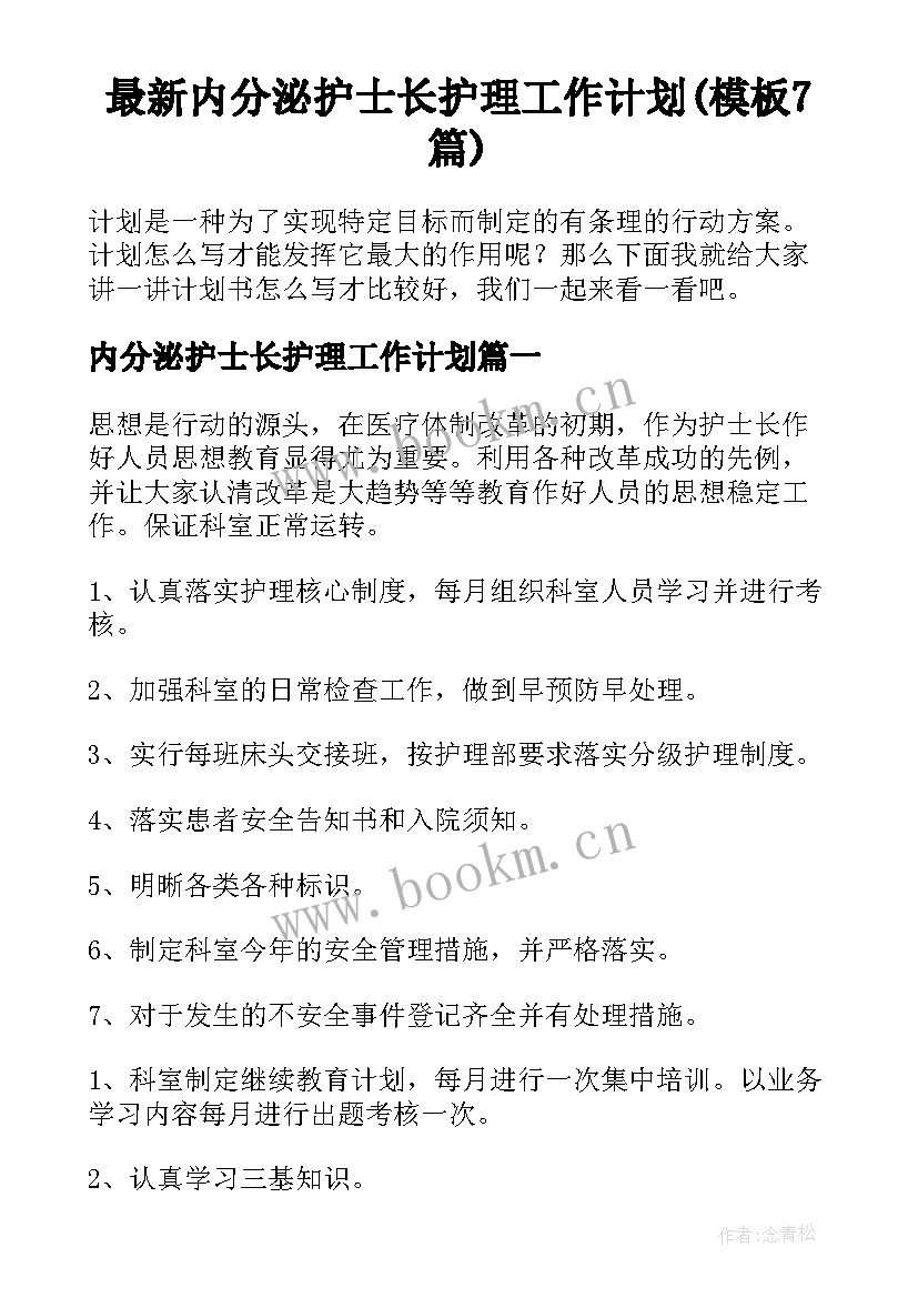 最新内分泌护士长护理工作计划(模板7篇)