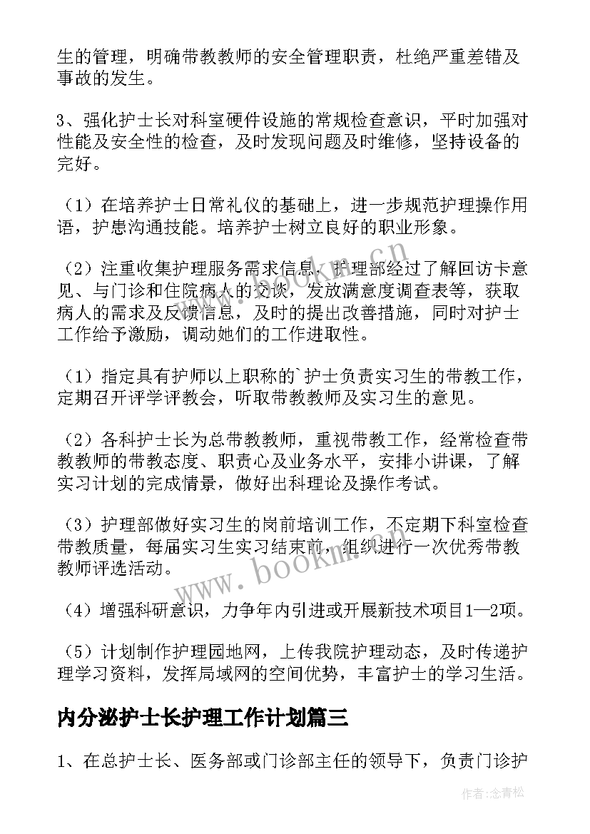 最新内分泌护士长护理工作计划(模板7篇)