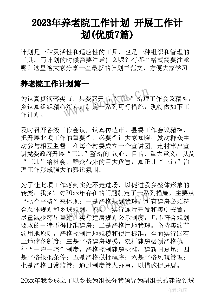 2023年养老院工作计划 开展工作计划(优质7篇)