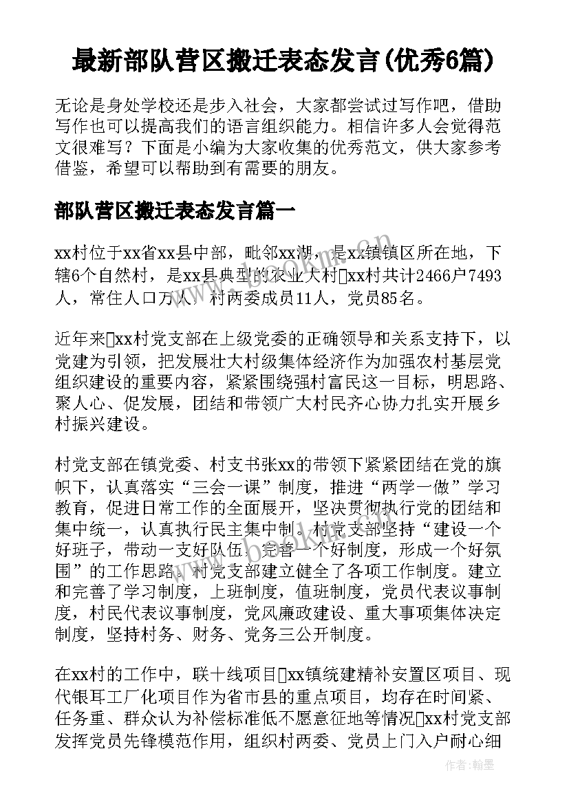 最新部队营区搬迁表态发言(优秀6篇)