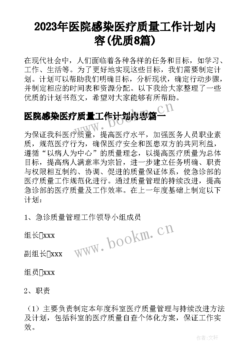 2023年医院感染医疗质量工作计划内容(优质8篇)