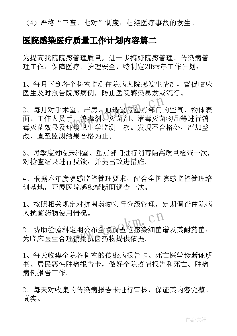 2023年医院感染医疗质量工作计划内容(优质8篇)