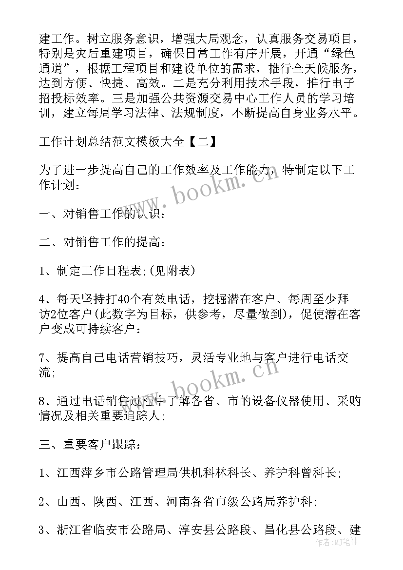 年工作总结和计划 工作计划总结(大全5篇)