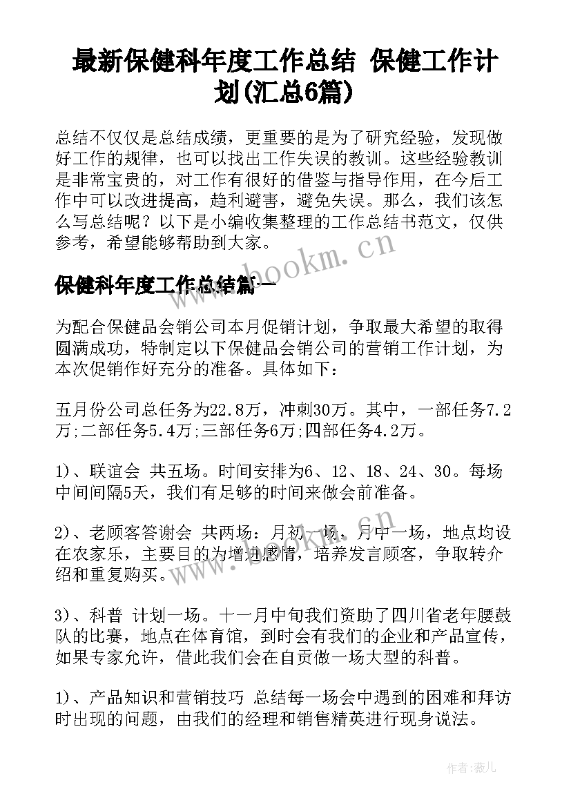 最新保健科年度工作总结 保健工作计划(汇总6篇)