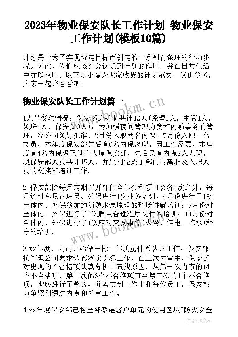 2023年物业保安队长工作计划 物业保安工作计划(模板10篇)