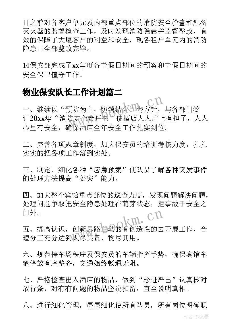 2023年物业保安队长工作计划 物业保安工作计划(模板10篇)