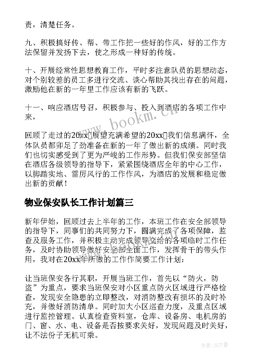 2023年物业保安队长工作计划 物业保安工作计划(模板10篇)