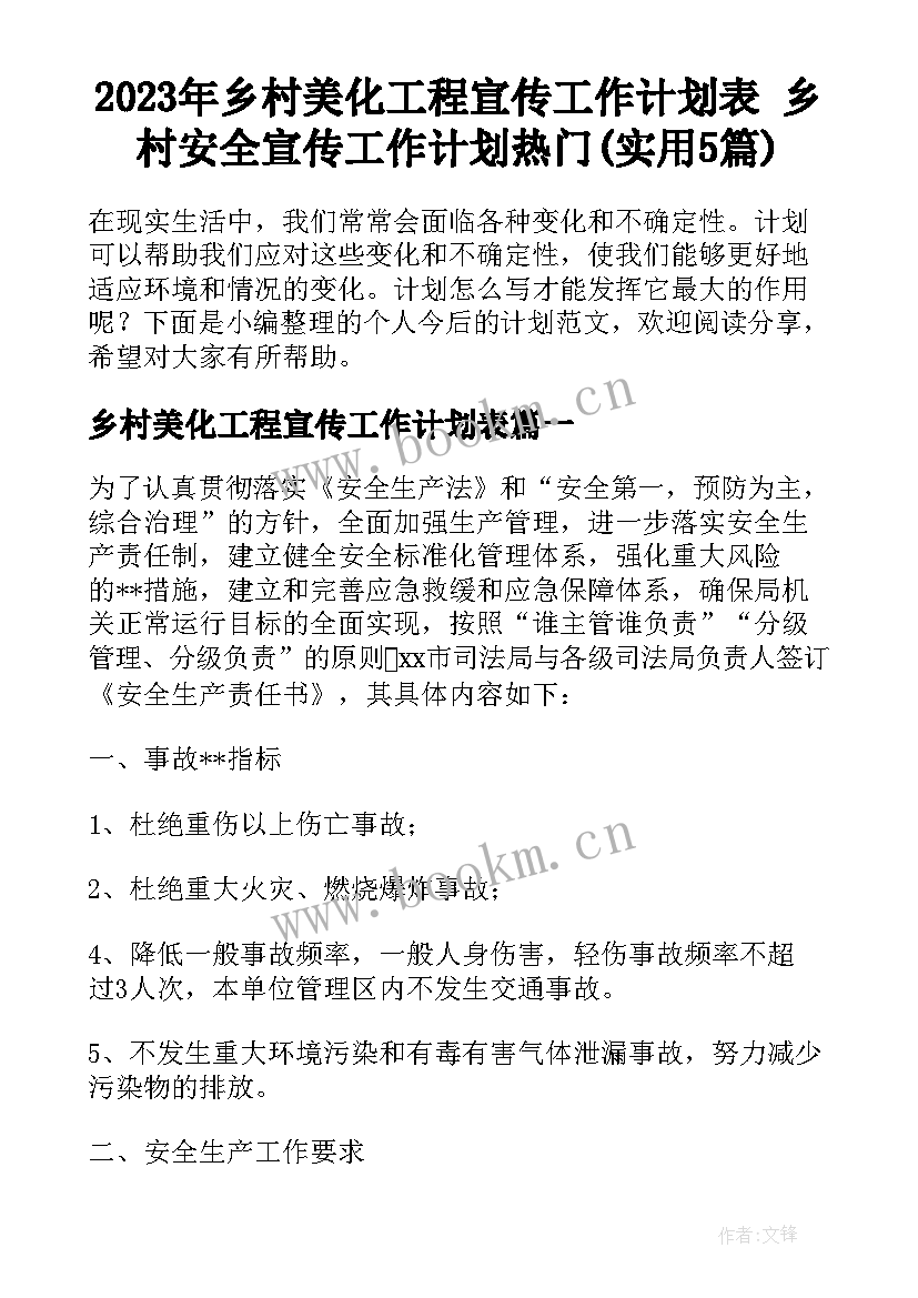 2023年乡村美化工程宣传工作计划表 乡村安全宣传工作计划热门(实用5篇)