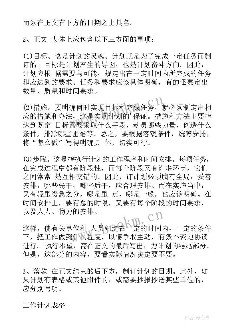 最新工作计划表格 工作计划表格格式工作计划表格(实用6篇)