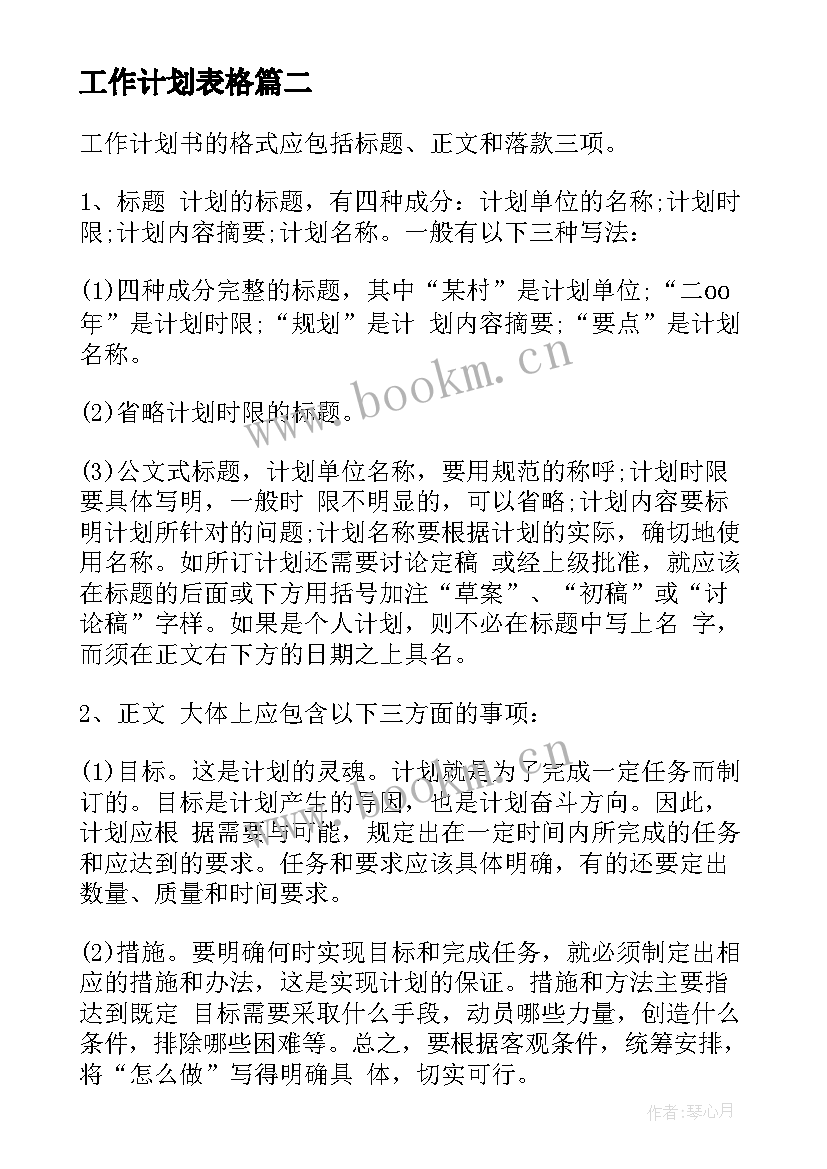 最新工作计划表格 工作计划表格格式工作计划表格(实用6篇)