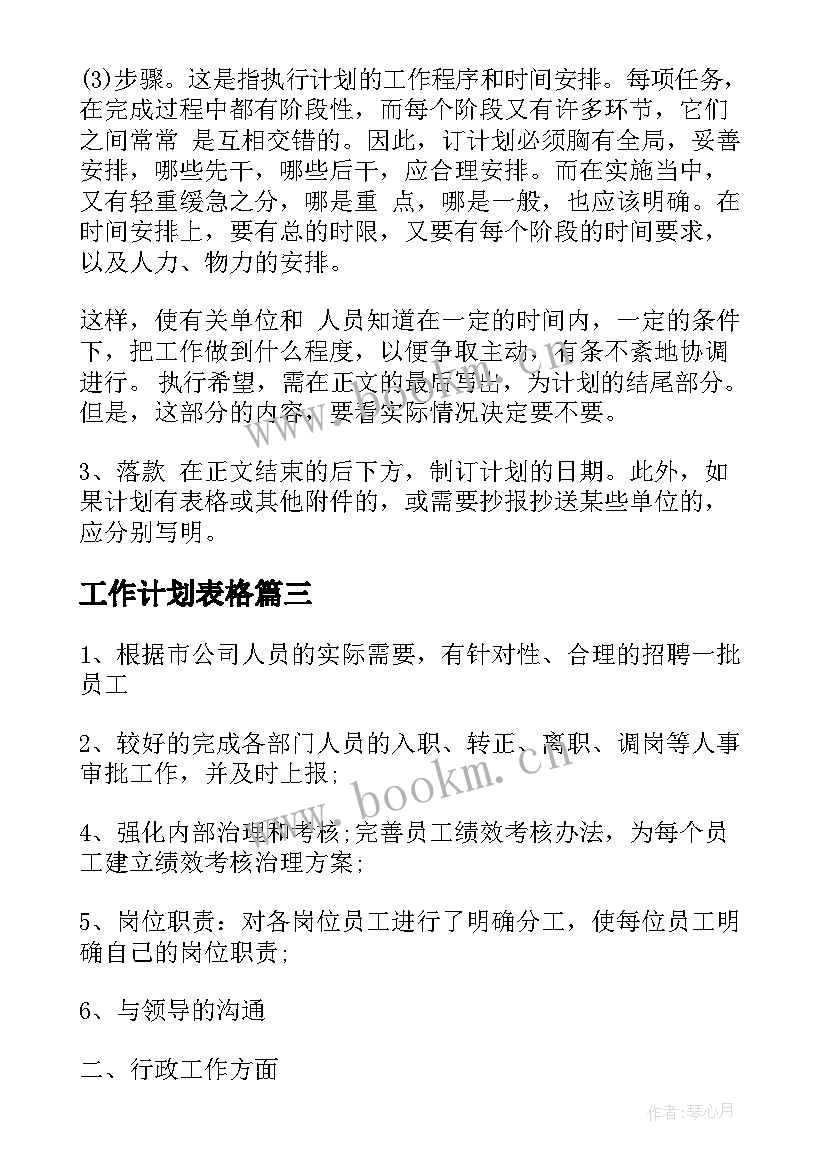 最新工作计划表格 工作计划表格格式工作计划表格(实用6篇)