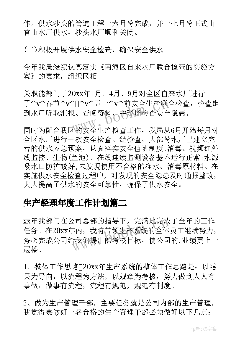 生产经理年度工作计划 应聘生产经理工作计划共(优质5篇)