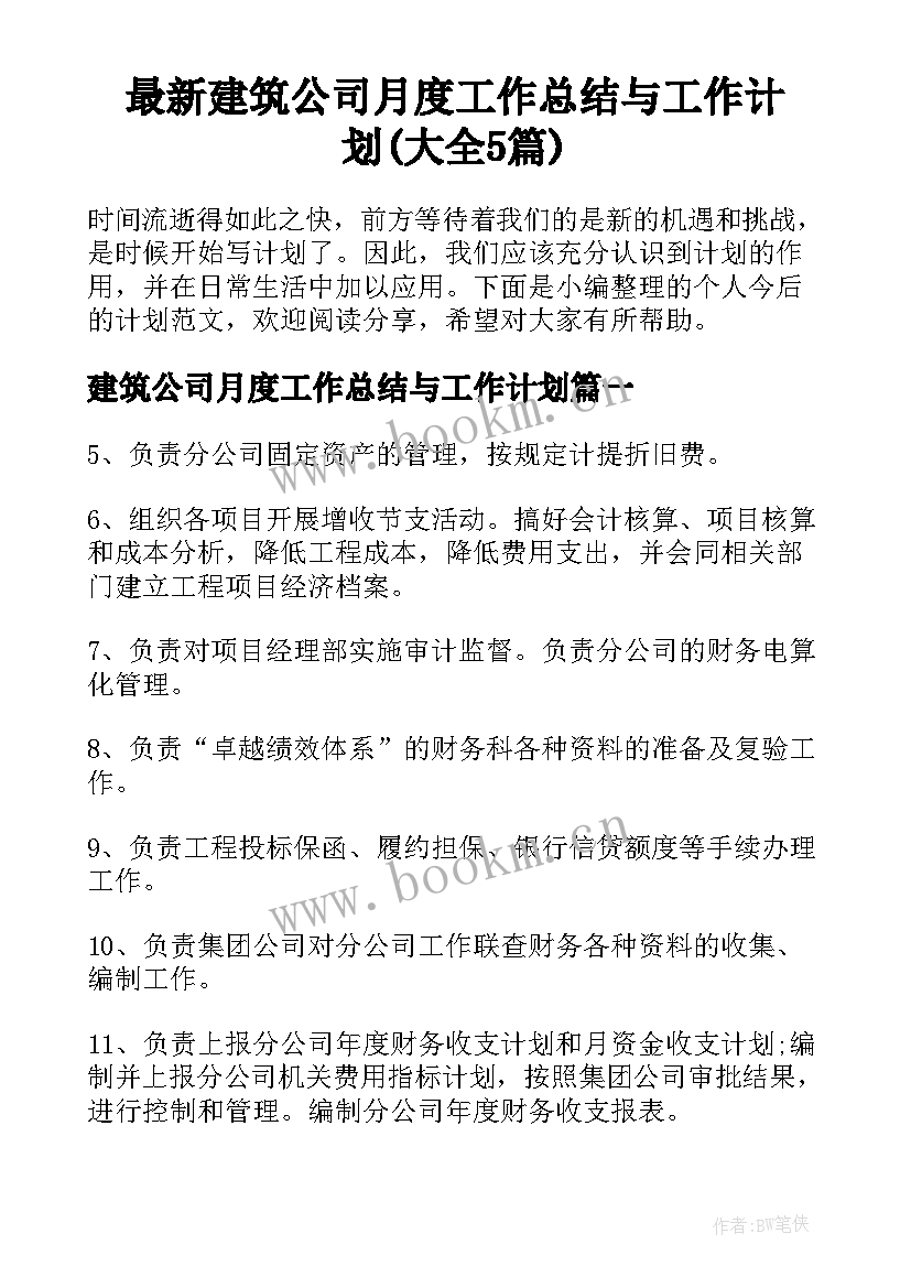 最新建筑公司月度工作总结与工作计划(大全5篇)