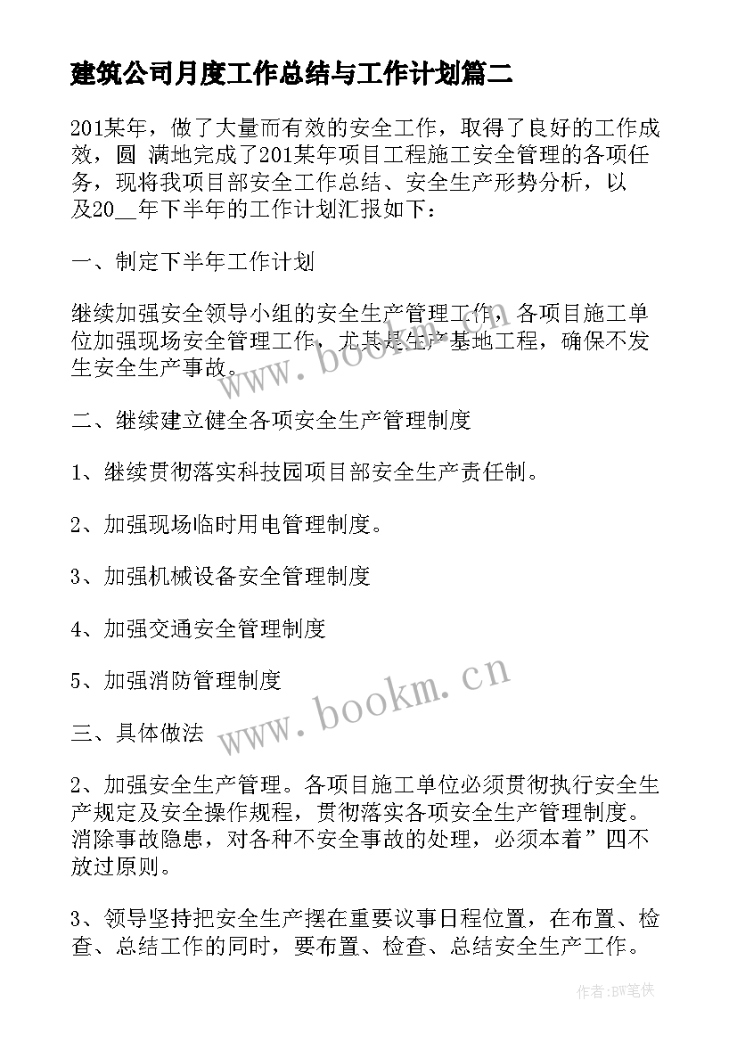 最新建筑公司月度工作总结与工作计划(大全5篇)