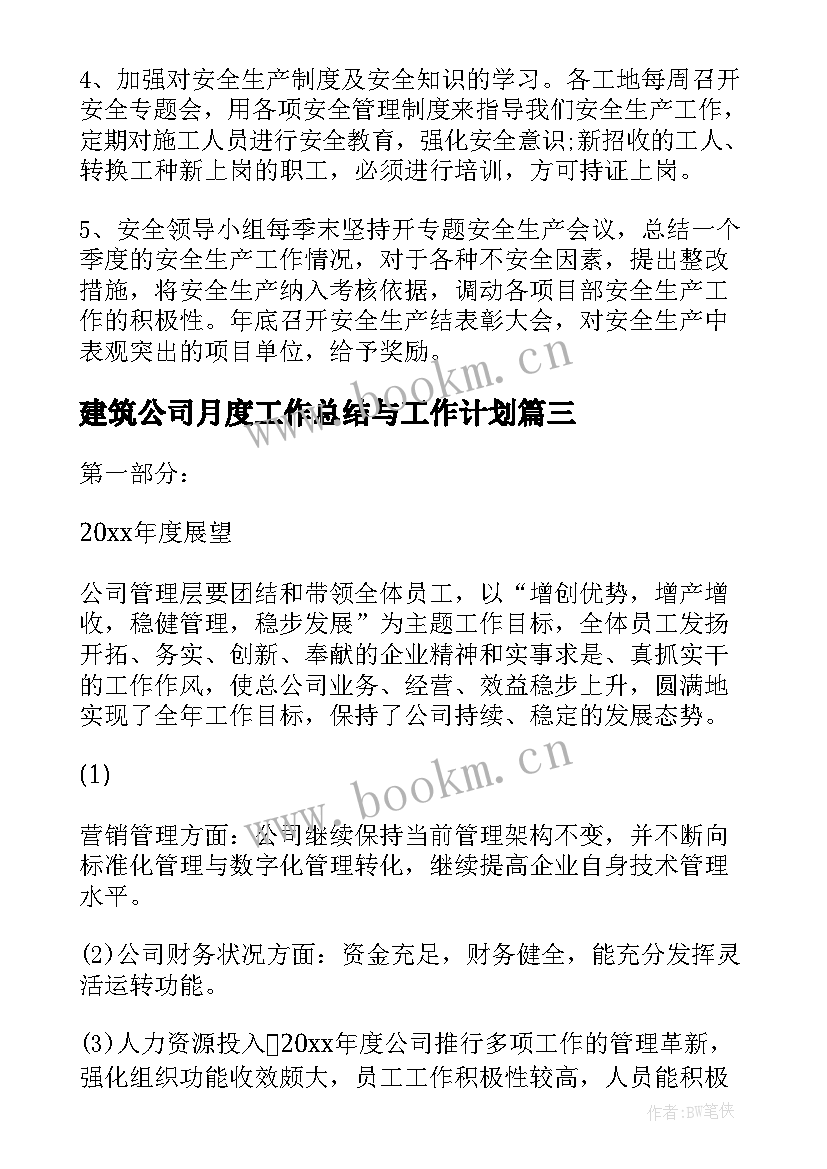 最新建筑公司月度工作总结与工作计划(大全5篇)