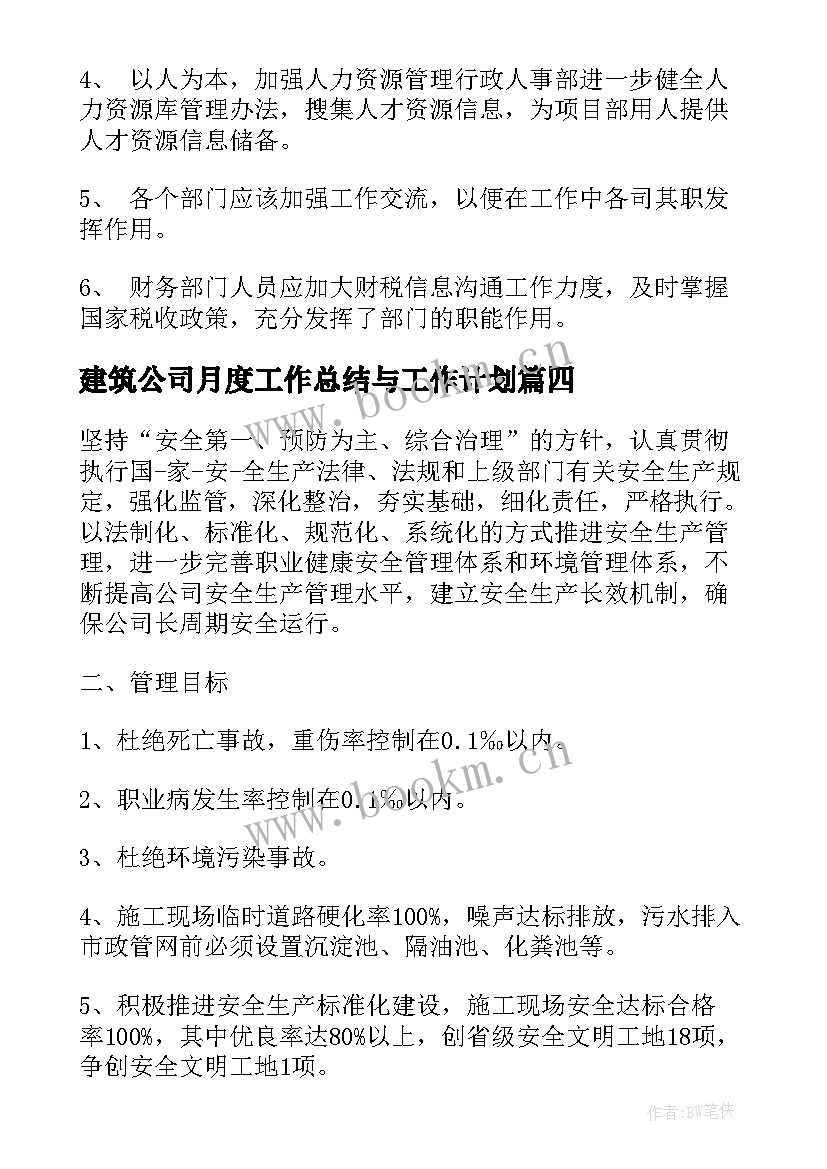 最新建筑公司月度工作总结与工作计划(大全5篇)