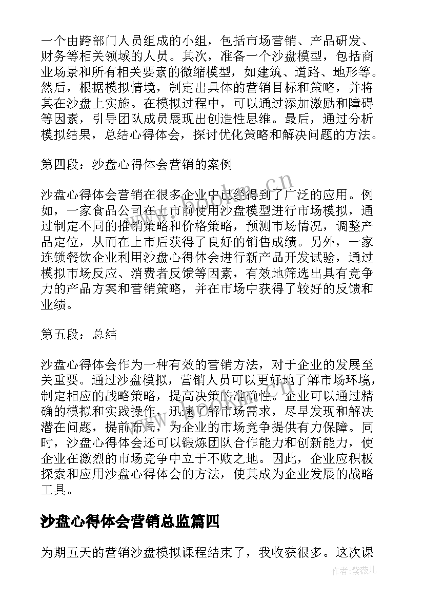 最新沙盘心得体会营销总监 营销沙盘实训的心得体会(优质9篇)