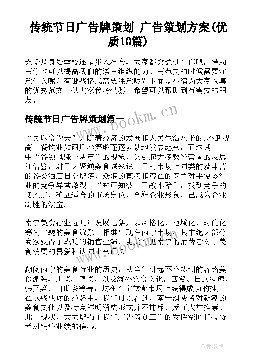 传统节日广告牌策划 广告策划方案(优质10篇)