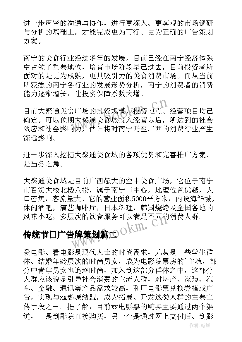 传统节日广告牌策划 广告策划方案(优质10篇)