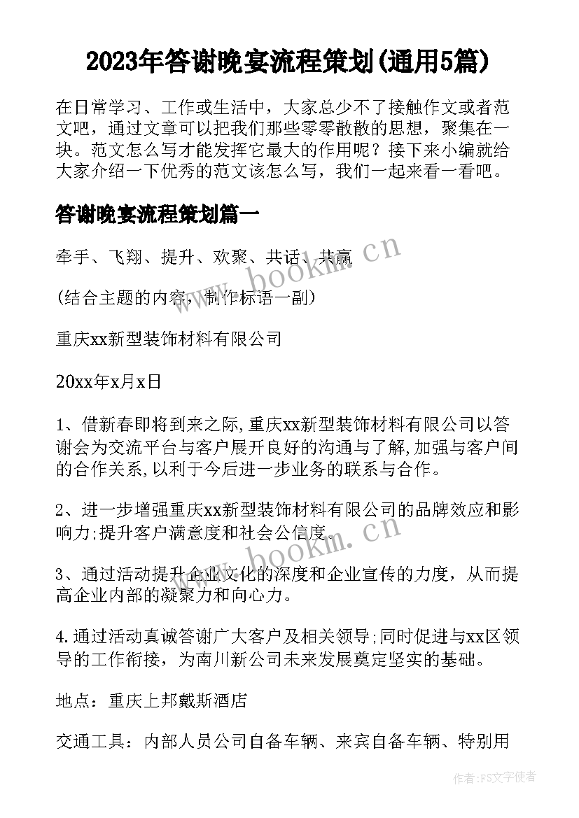 2023年答谢晚宴流程策划(通用5篇)